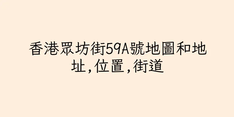 香港眾坊街59A號地圖和地址,位置,街道