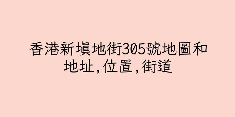 香港新填地街305號地圖和地址,位置,街道