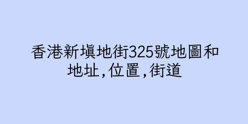香港新填地街325號地圖和地址,位置,街道
