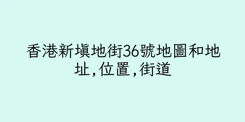香港新填地街36號地圖和地址,位置,街道