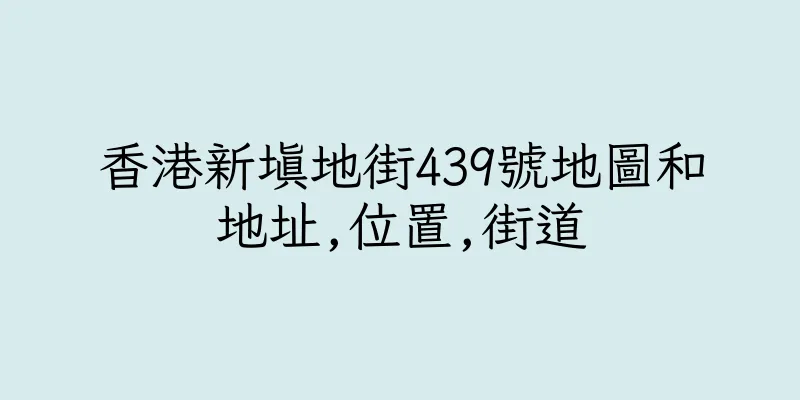 香港新填地街439號地圖和地址,位置,街道