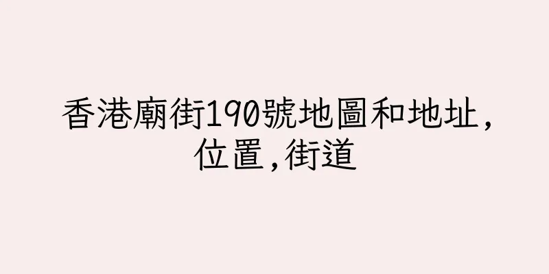 香港廟街190號地圖和地址,位置,街道