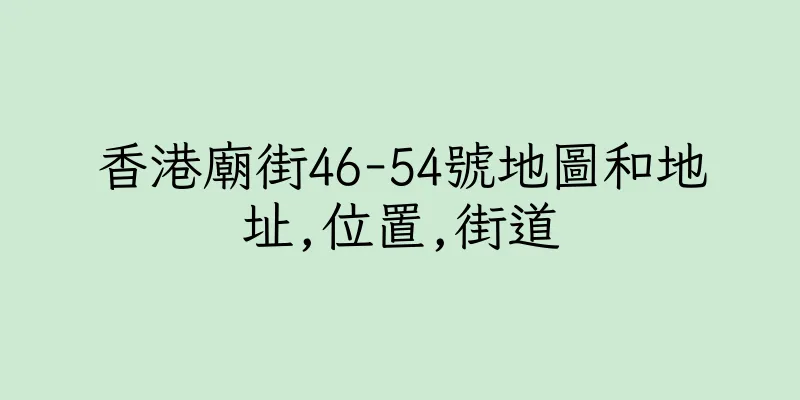 香港廟街46-54號地圖和地址,位置,街道