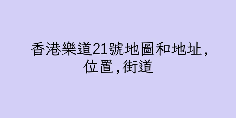 香港樂道21號地圖和地址,位置,街道