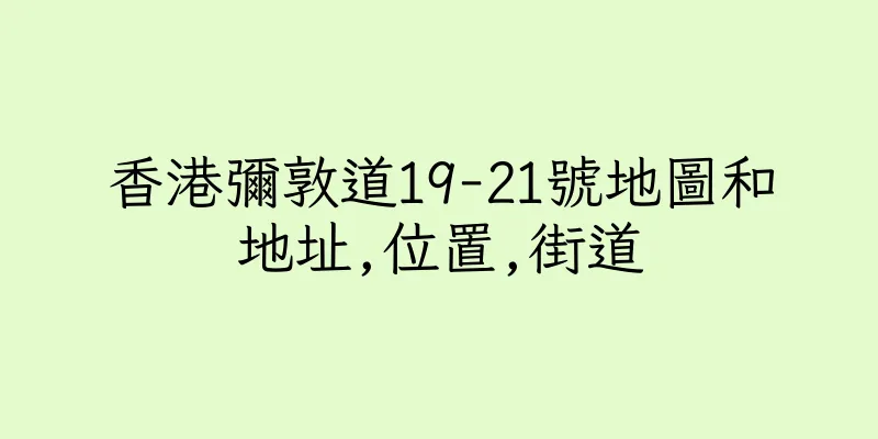 香港彌敦道19-21號地圖和地址,位置,街道