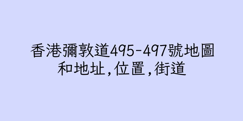 香港彌敦道495-497號地圖和地址,位置,街道