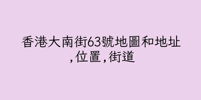 香港大南街63號地圖和地址,位置,街道