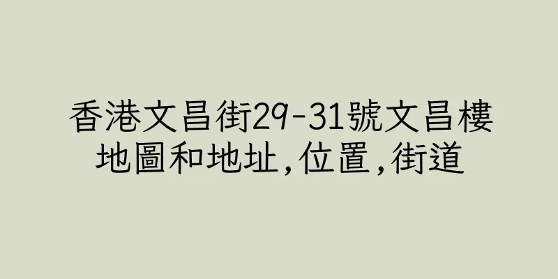 香港文昌街29-31號文昌樓地圖和地址,位置,街道