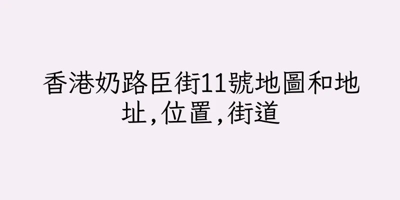 香港奶路臣街11號地圖和地址,位置,街道
