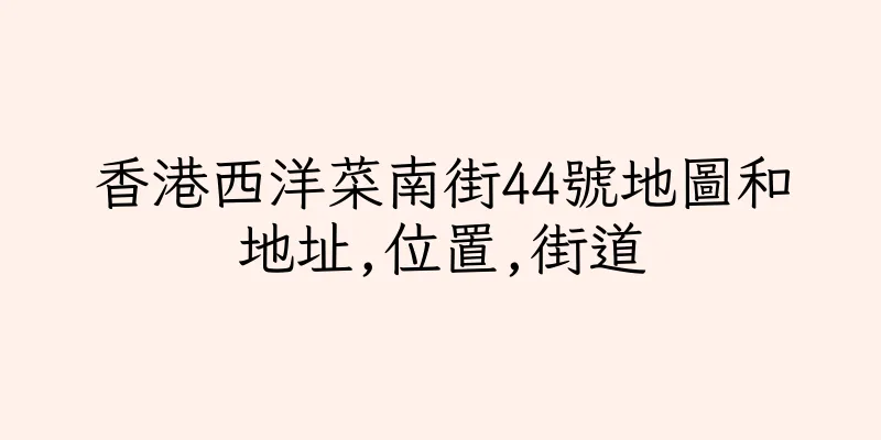香港西洋菜南街44號地圖和地址,位置,街道