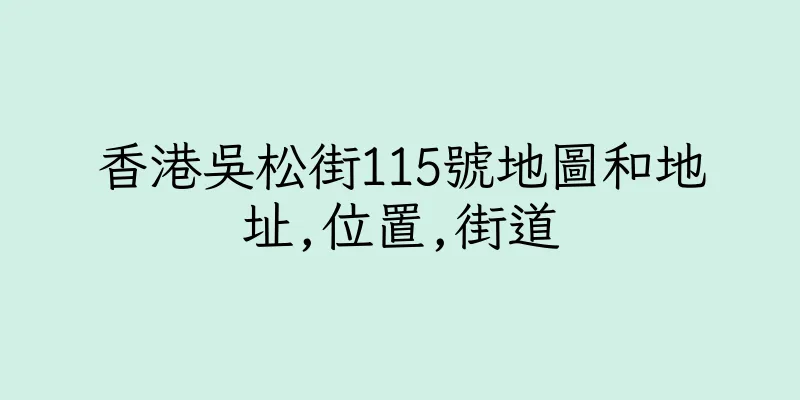 香港吳松街115號地圖和地址,位置,街道
