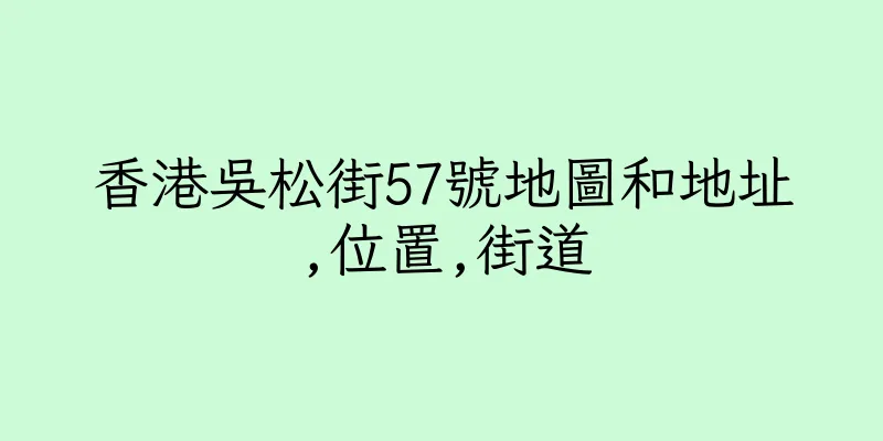 香港吳松街57號地圖和地址,位置,街道