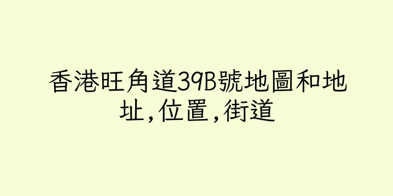 香港旺角道39B號地圖和地址,位置,街道