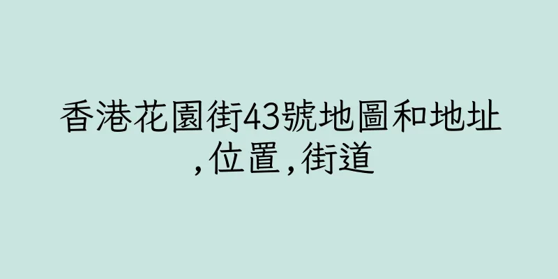 香港花園街43號地圖和地址,位置,街道