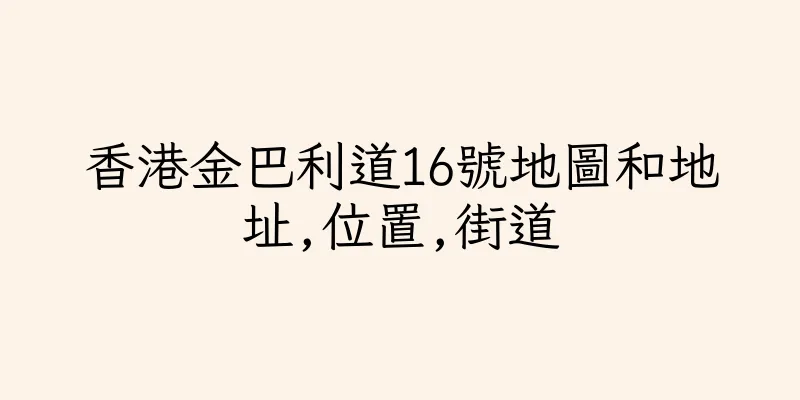 香港金巴利道16號地圖和地址,位置,街道