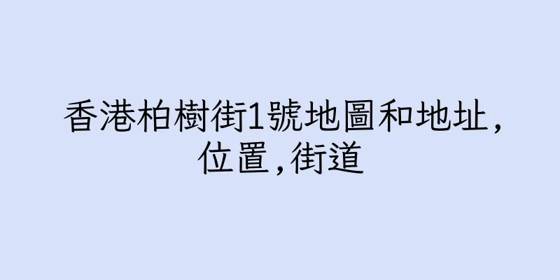 香港柏樹街1號地圖和地址,位置,街道
