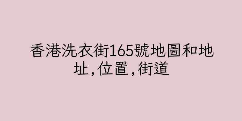 香港洗衣街165號地圖和地址,位置,街道
