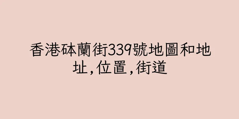 香港砵蘭街339號地圖和地址,位置,街道