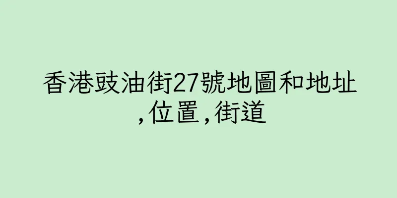 香港豉油街27號地圖和地址,位置,街道
