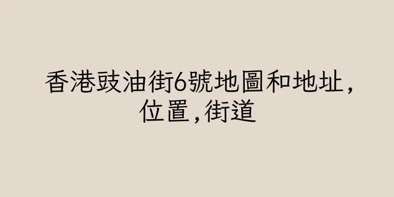 香港豉油街6號地圖和地址,位置,街道