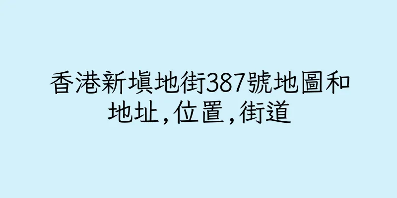 香港新填地街387號地圖和地址,位置,街道
