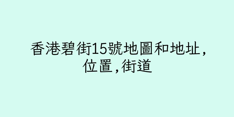 香港碧街15號地圖和地址,位置,街道