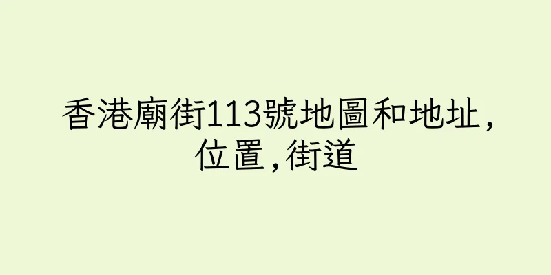 香港廟街113號地圖和地址,位置,街道