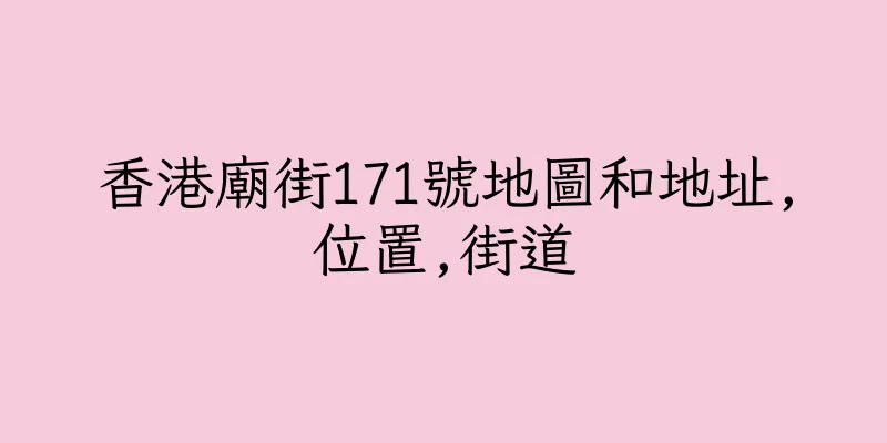 香港廟街171號地圖和地址,位置,街道