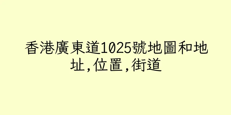 香港廣東道1025號地圖和地址,位置,街道