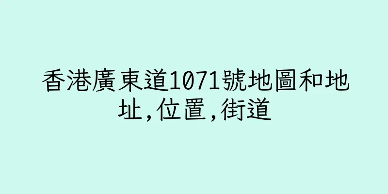 香港廣東道1071號地圖和地址,位置,街道