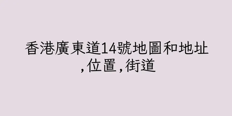 香港廣東道14號地圖和地址,位置,街道