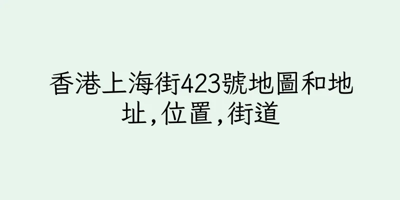 香港上海街423號地圖和地址,位置,街道
