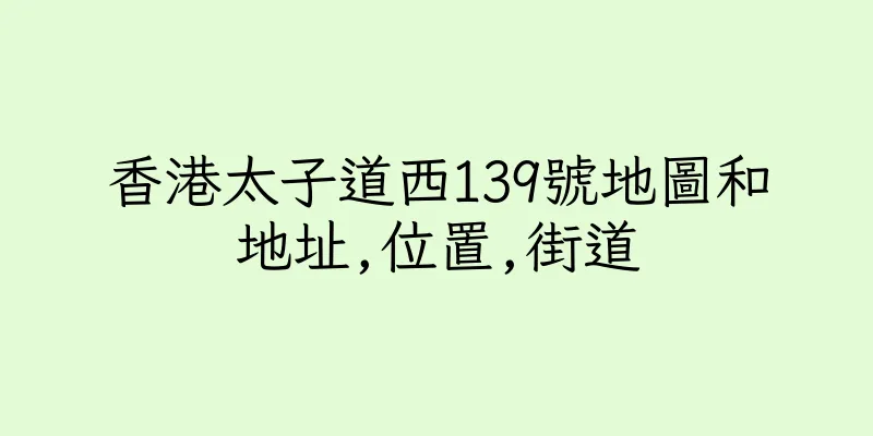 香港太子道西139號地圖和地址,位置,街道
