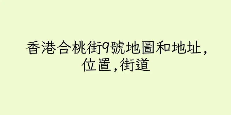 香港合桃街9號地圖和地址,位置,街道