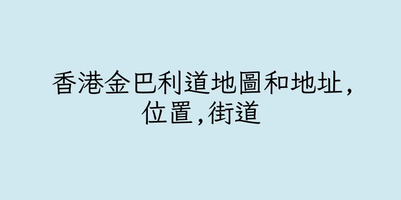 香港金巴利道地圖和地址,位置,街道