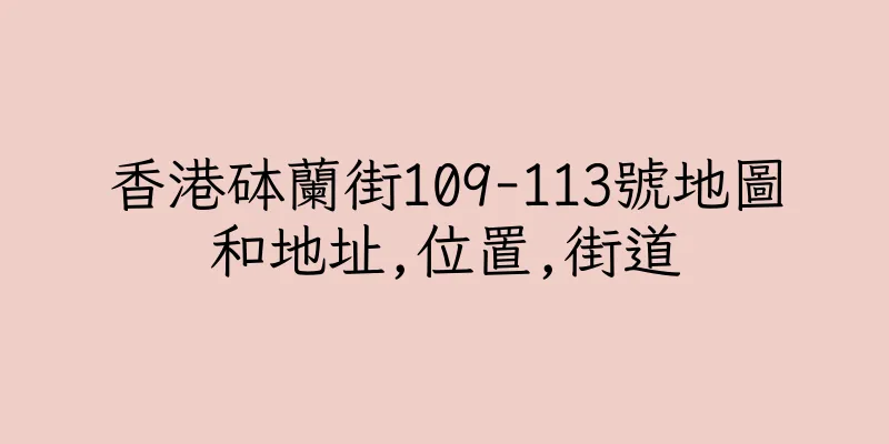 香港砵蘭街109-113號地圖和地址,位置,街道