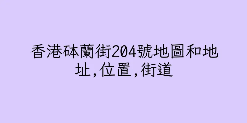 香港砵蘭街204號地圖和地址,位置,街道