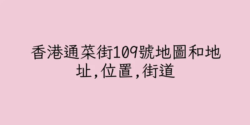 香港通菜街109號地圖和地址,位置,街道