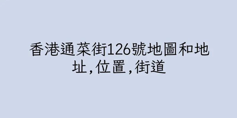 香港通菜街126號地圖和地址,位置,街道