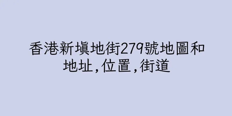 香港新填地街279號地圖和地址,位置,街道