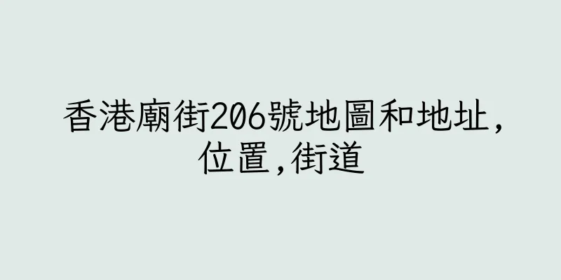 香港廟街206號地圖和地址,位置,街道
