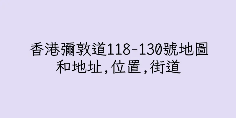 香港彌敦道118-130號地圖和地址,位置,街道