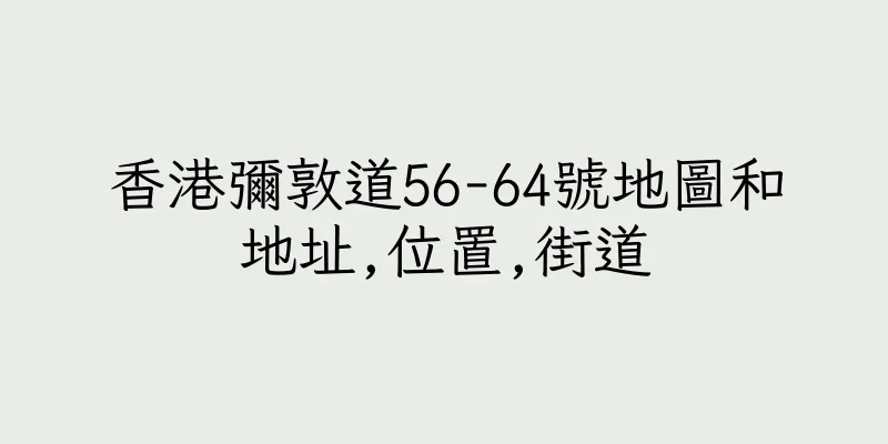 香港彌敦道56-64號地圖和地址,位置,街道
