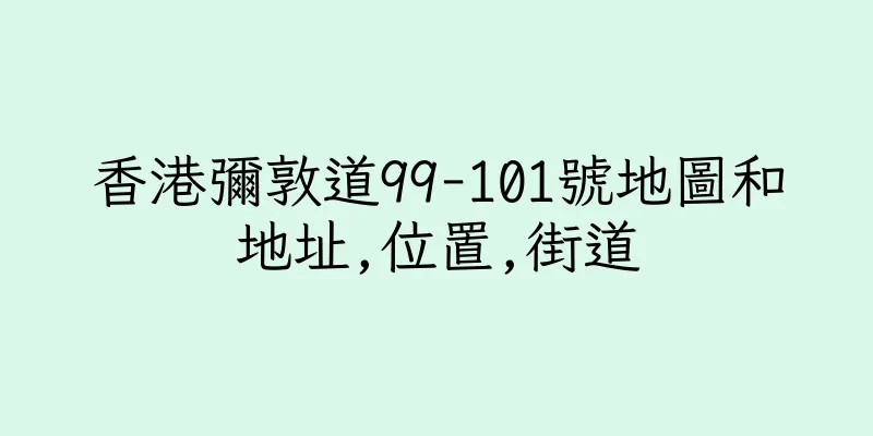 香港彌敦道99-101號地圖和地址,位置,街道