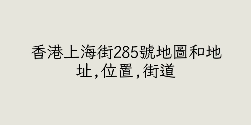香港上海街285號地圖和地址,位置,街道