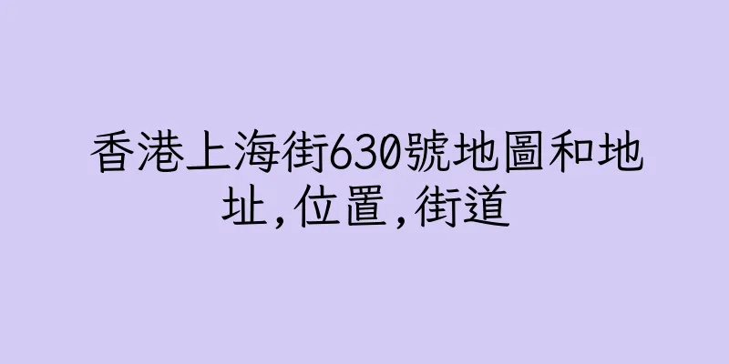香港上海街630號地圖和地址,位置,街道