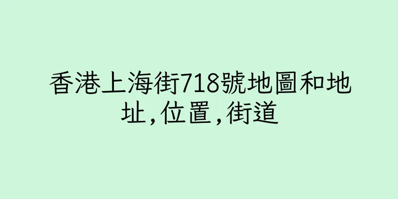 香港上海街718號地圖和地址,位置,街道