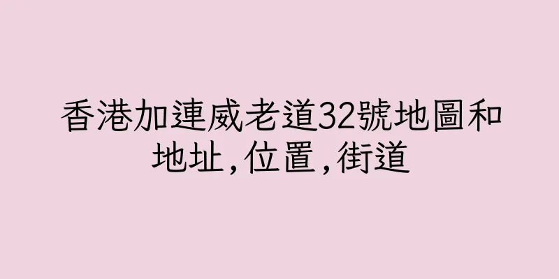 香港加連威老道32號地圖和地址,位置,街道