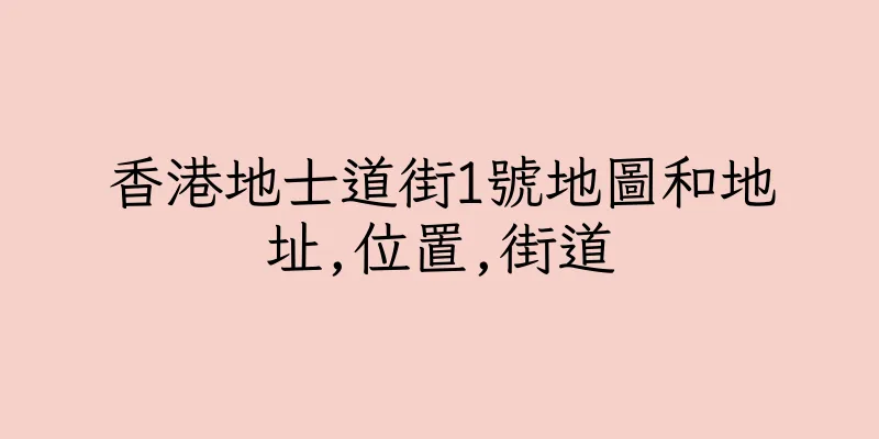 香港地士道街1號地圖和地址,位置,街道