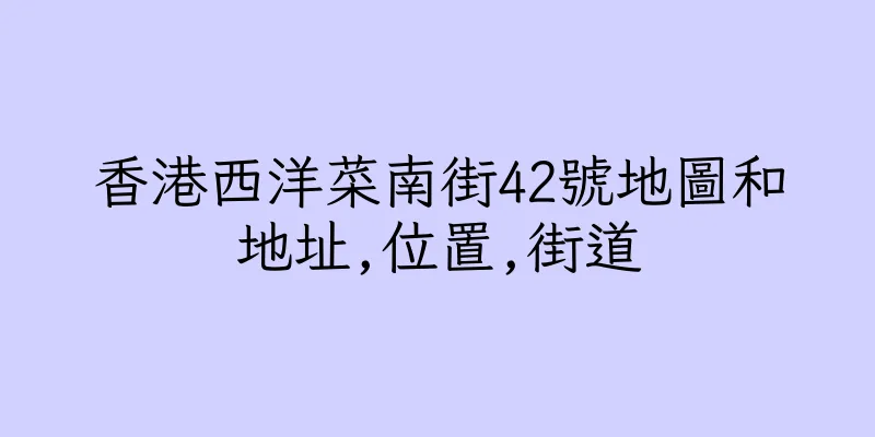 香港西洋菜南街42號地圖和地址,位置,街道